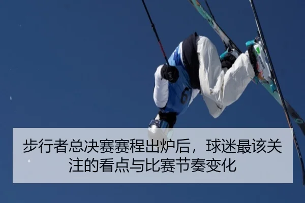步行者总决赛赛程出炉后，球迷最该关注的看点与比赛节奏变化